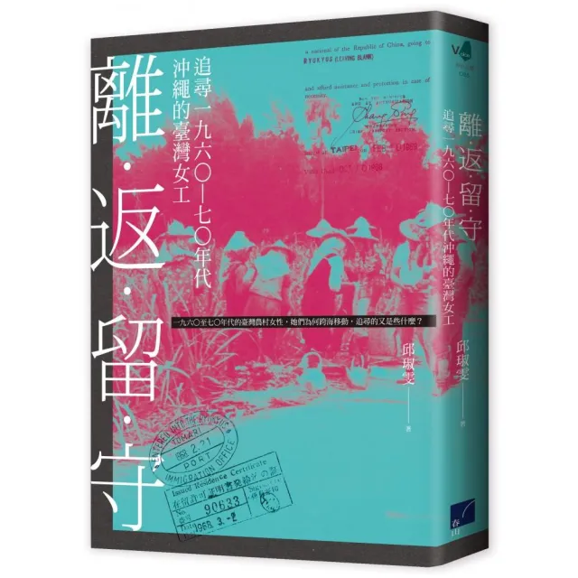 離．返．留．守：追尋一九六☆—七☆年代沖繩的臺灣女工 | 拾書所