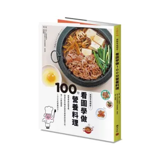 越簡單越健康！看圖學做100分營養料理