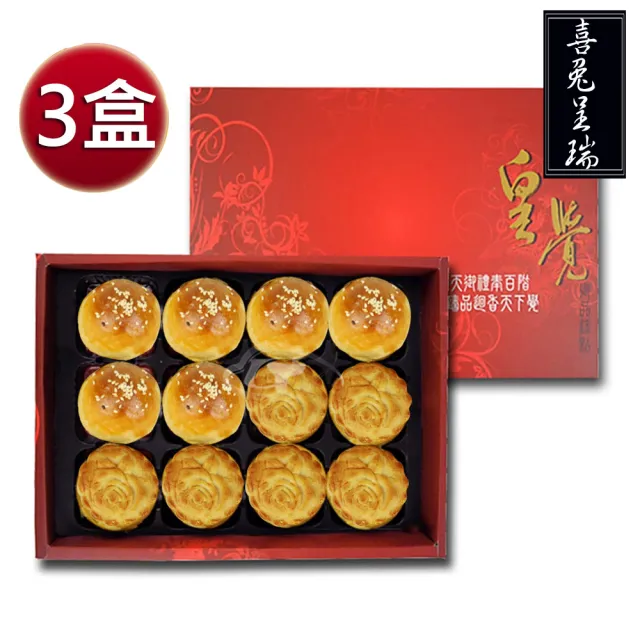 【皇覺】臻品系列-喜兔呈瑞12入禮盒3盒組(蛋黃酥-烏豆沙+廣式小月餅)_年菜 年節禮盒