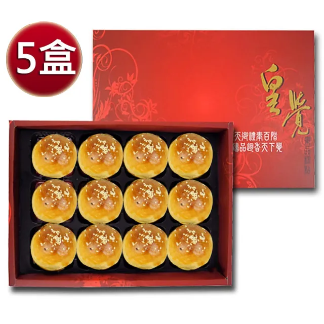 【皇覺】臻品系列-嚴選蛋黃酥12入禮盒組x5盒_年菜 年節禮盒