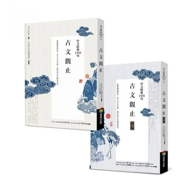 中文經典100句--古文觀止套書 | 拾書所