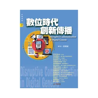 數位時代創新傳播