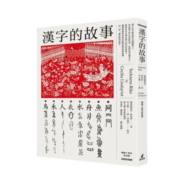 漢字的故事（暢銷十周年紀念版） | 拾書所