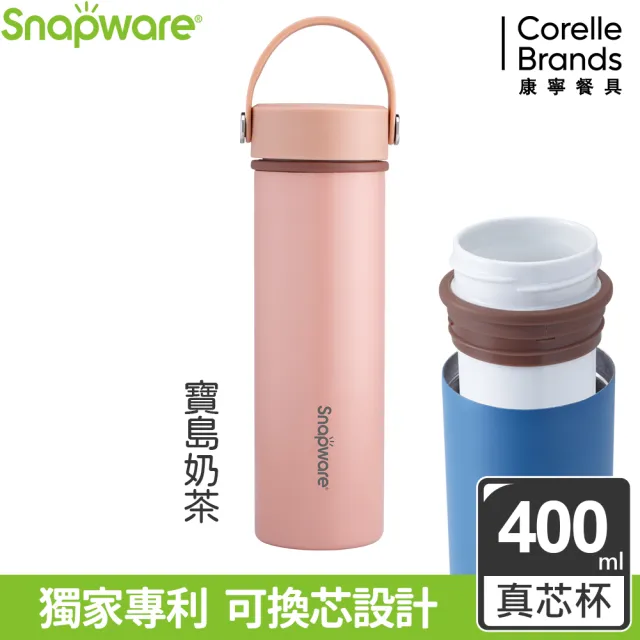 【康寧 Snapware】換芯陶瓷不鏽鋼超真空保溫杯-400ml(贈陶瓷芯)(保溫瓶)