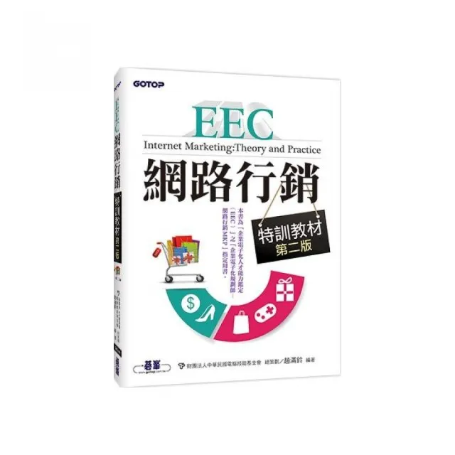 EEC網路行銷特訓教材－－第二版 | 拾書所