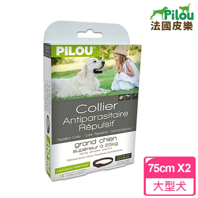 【Pilou 法國皮樂】非藥用防蚤蝨防蚊項圈-大型犬75cmX2組(第二代加強配方)