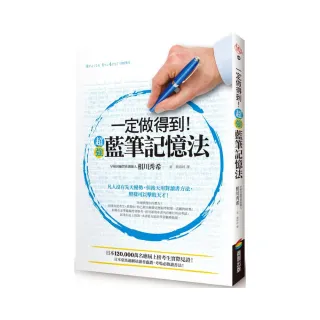 一定做得到！超強藍筆記憶法