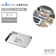 【ECHO】日本製不鏽鋼長方形調理盤(任選五款)
