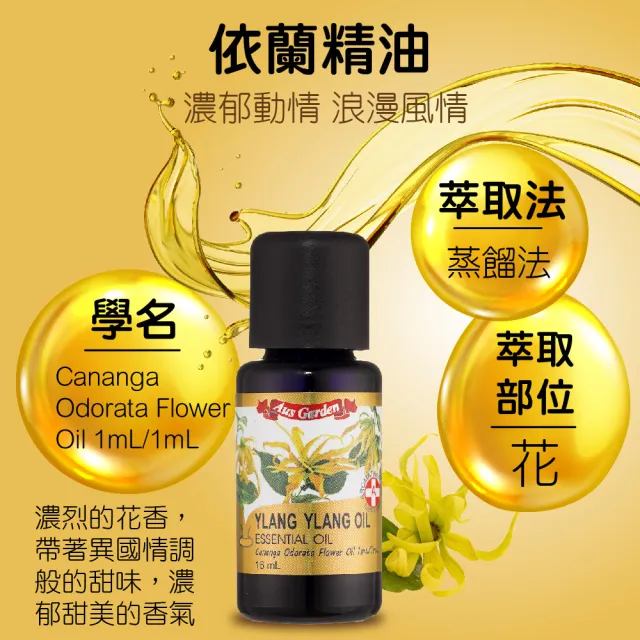 【Ausgarden 澳維花園】依蘭精油16ml(花中之花又稱香水樹)