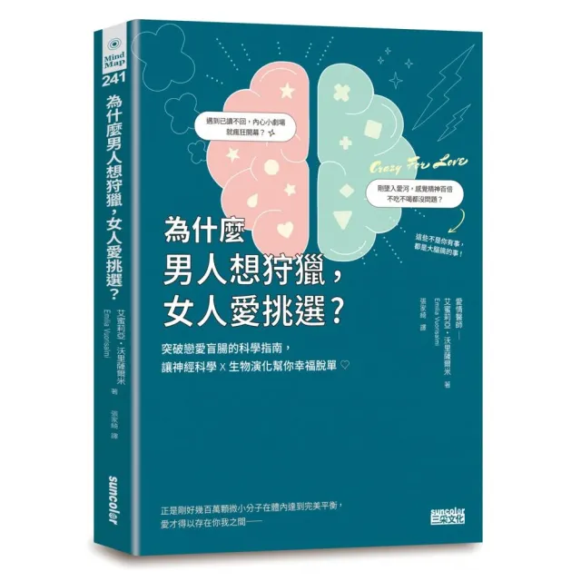 為什麼男人想狩獵 女人愛挑選？突破戀愛盲腸的科學指南 讓神經科學╳生物演化幫你幸福脫單！