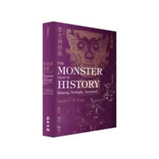 歷史與怪獸――歷史，暴力，敍事（全新增訂版）