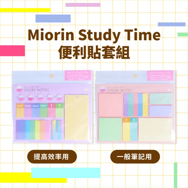 【sun-star】Miorin Study Time便利貼套組(2款可選/日本進口/便利貼/可黏貼便條紙)