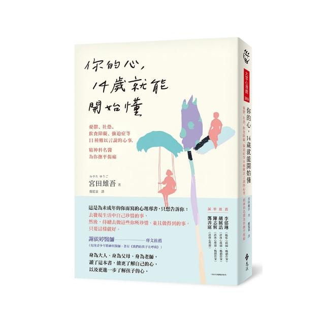 你的心 14歲就能開始懂：憂鬱、社恐、飲食障礙、強迫症等11種難以言說的心事 精神科名醫為你撫平傷痛