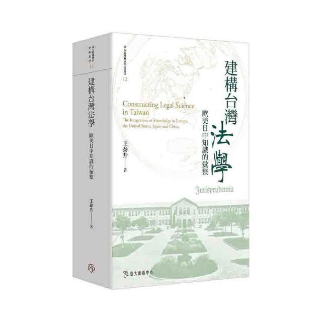 建構台灣法學：歐美日中知識的彙整【限量精裝版】