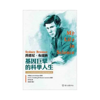 西德尼．布瑞納：基因巨擘的科學人生
