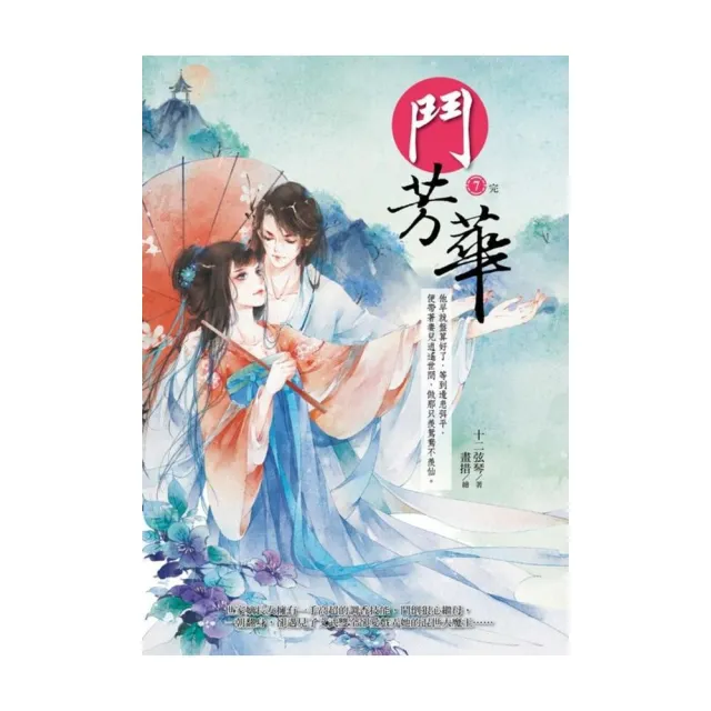 鬥芳華7（完） | 拾書所