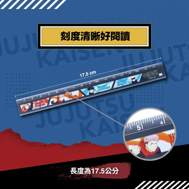 【sun-star】咒術迴戰 直尺17.5公分(2款可選/人氣動畫款/尺/直尺/度量)