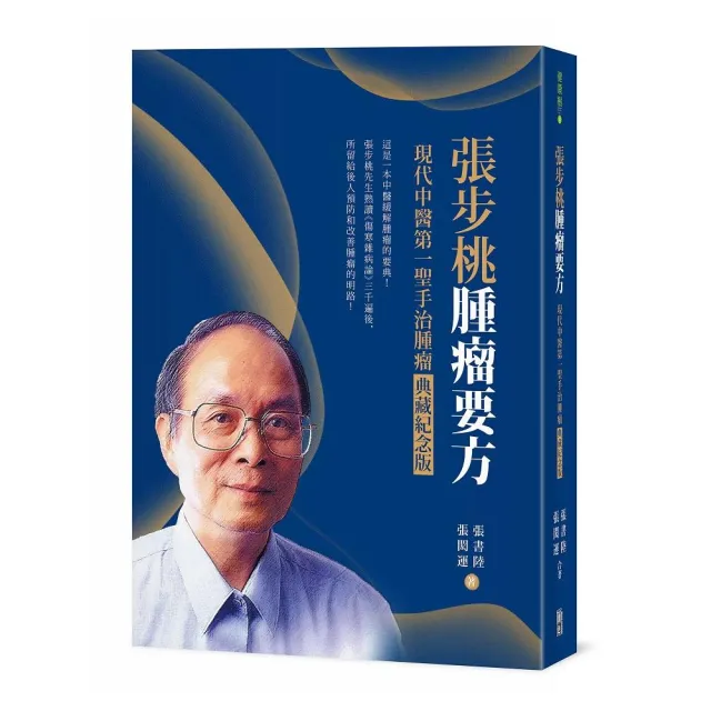 張步桃腫瘤要方:現代中醫第一聖手治腫瘤典藏紀念版