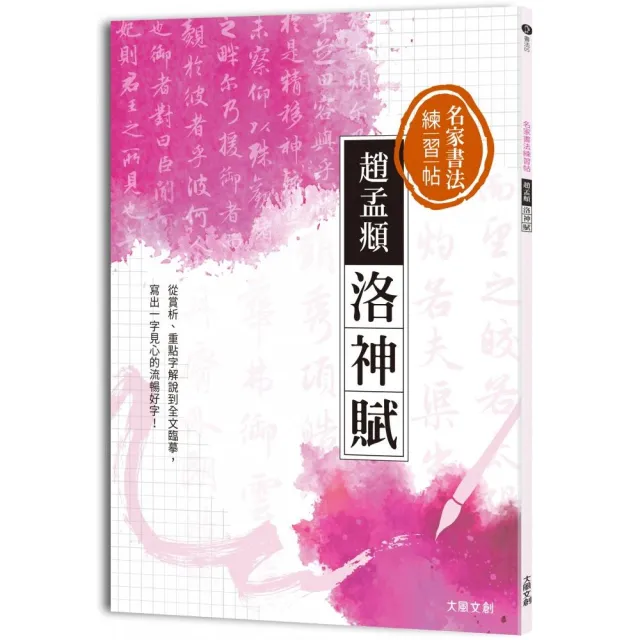 名家書法練習帖∣趙孟頫•洛神賦