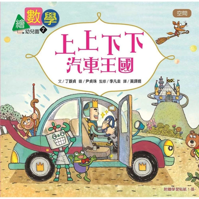 數概念啟蒙繪本】繪數學幼兒園7：上上下下汽車王國–空間