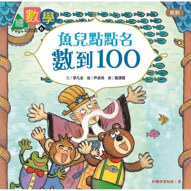 【數概念啟蒙繪本】繪數學幼兒園6：魚兒點點名 數到100–數數