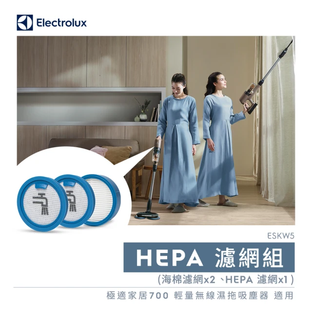 Electrolux 伊萊克斯 極適家居 700 輕量無線濕拖吸塵器 HEPA濾網組(ESKW5)