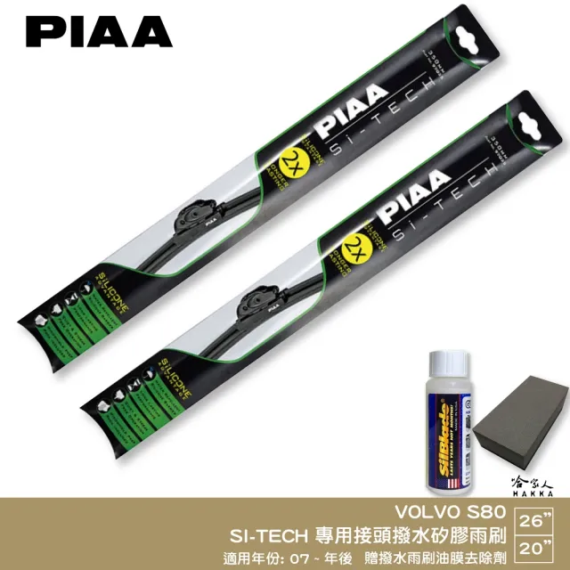 【PIAA】Volvo S80(日本矽膠撥水雨刷 26 20 兩入 07-年後 哈家人)