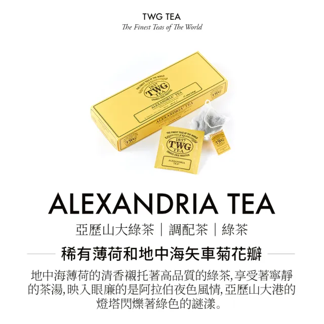 【TWG Tea】手工純棉茶包 亞歷山大綠茶 15包/盒(Alexandria Tea;綠茶)