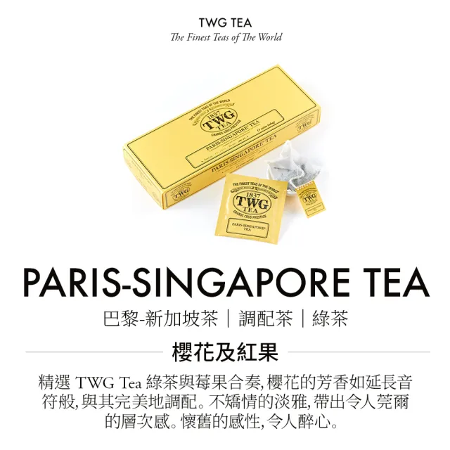 【TWG Tea】手工純棉茶包 巴黎-新加坡茶 15包/盒(Paris-Singapore Tea;綠茶)