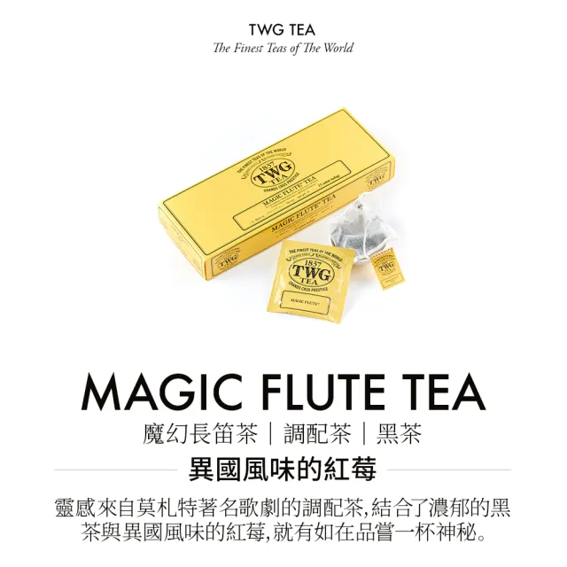 【TWG Tea】手工純棉茶包 魔幻長笛茶 15包/盒(Magic Flute Tea;黑茶)