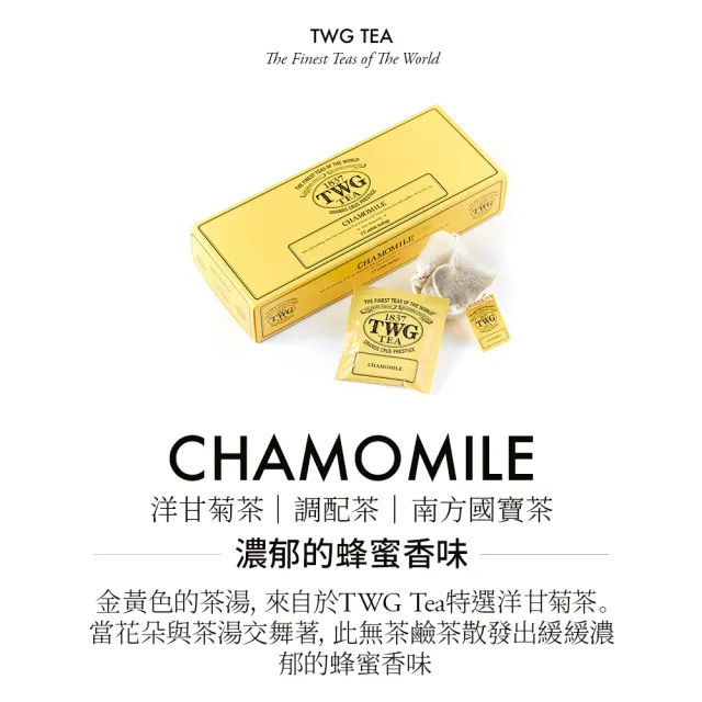 【TWG Tea】手工純棉茶包 洋甘菊茶 15包/盒(Chamomile ;洋甘菊茶)