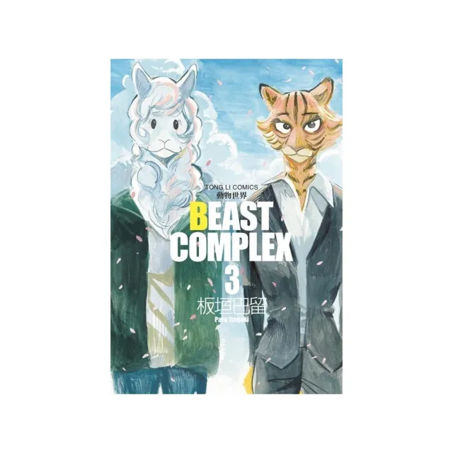 BEAST COMPLEX 動物世界 3 | 拾書所