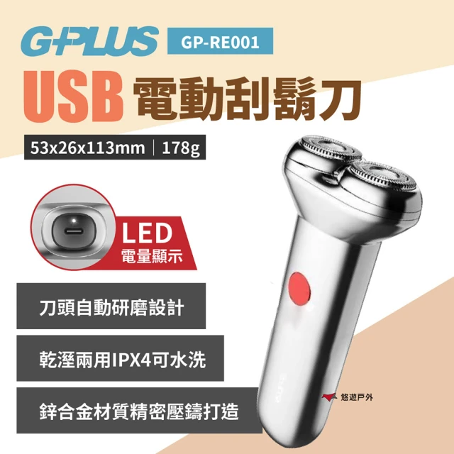 G-PLUS USB電動刮鬍刀(悠遊戶外)