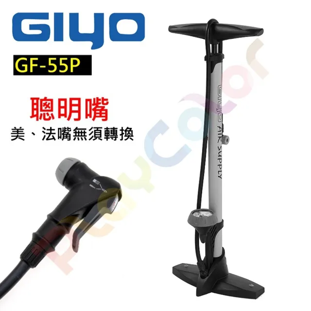 【GIYO】GF-55P 打氣筒(聰明嘴 160PSI)