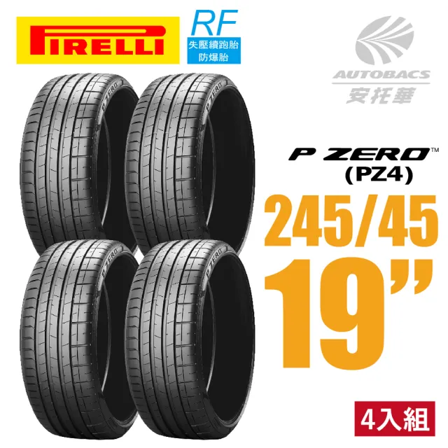 【PIRELLI 倍耐力】P ZERO PZ4 RF失壓續跑胎防爆胎 4入組 245/45/19(安托華)