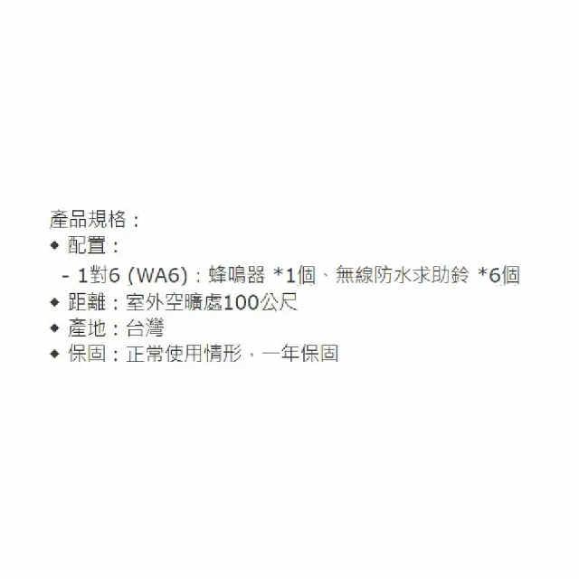 【海夫健康生活館】通用無障礙 1對6 無線 防水 求助鈴 看護鈴(WA6)