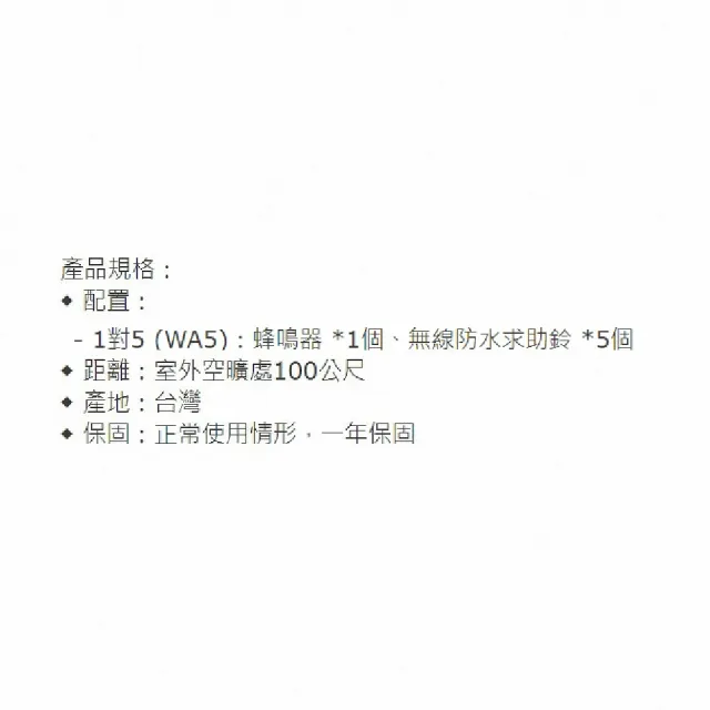 【海夫健康生活館】通用無障礙 1對5 無線 防水 求助鈴 看護鈴(WA5)