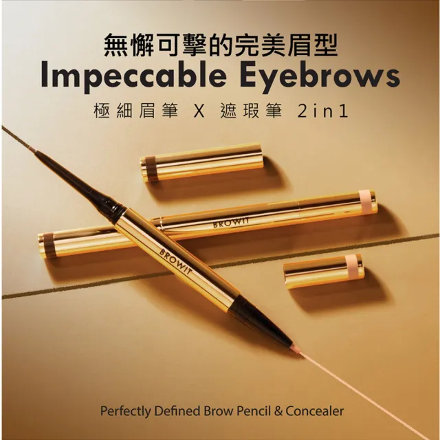 即期品【BROWIT貝奧莉】2in1遮瑕極細眉筆0.08g+0.05g