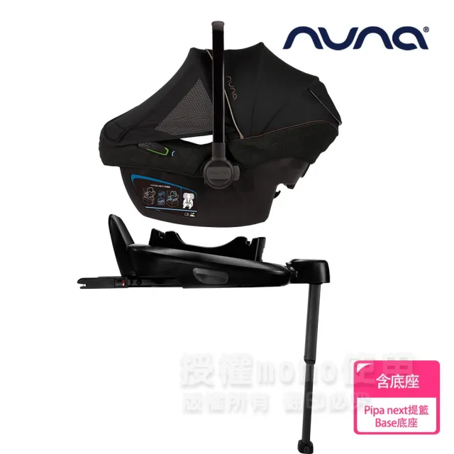 nuna】PIPA next提籃汽座+BASE next ISO FIX旋轉底座(底座適用TODL