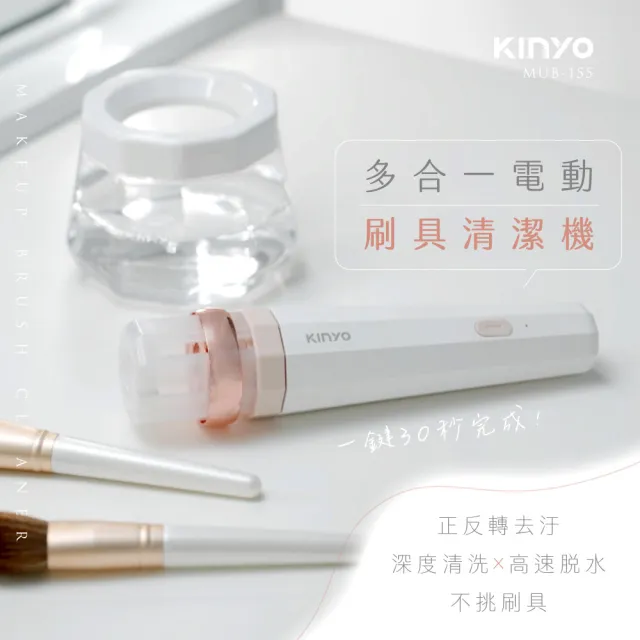 【KINYO】多合一美妝刷自動清潔器(MUB-155)