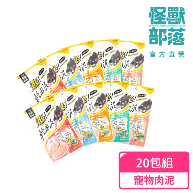【怪獸部落】Lito! 輕肉泥10g×4入-20包組-多種口味(貓肉泥/貓零食/寵物肉泥)