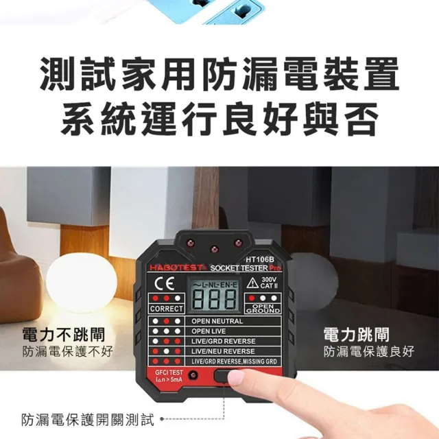 【邦邦科技】漏電跳脫功能 相位測試器 插座電源測試儀 接線狀態 851-HT106B(電力跳閘 火線地線中線)