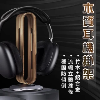 【waim life 暖暖生活】實木頭戴型耳機掛架