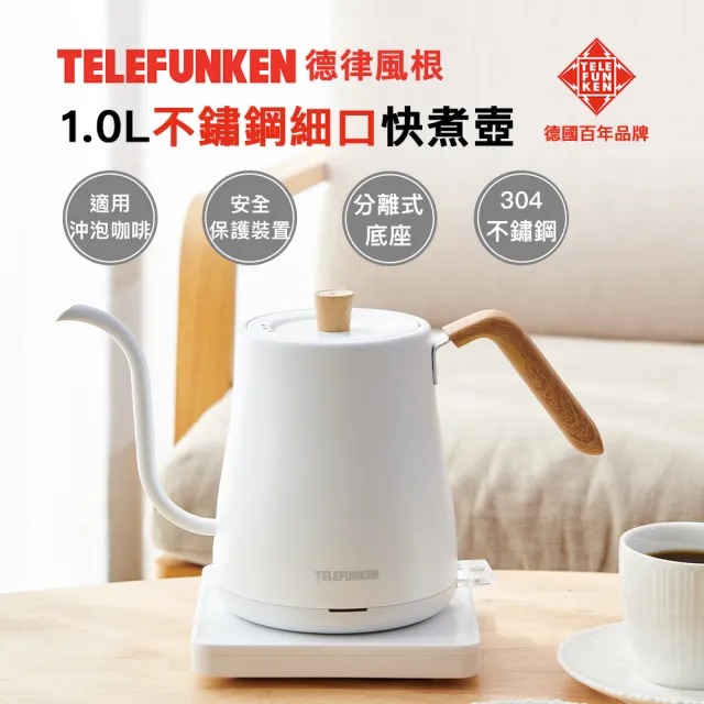 【Telefunken】德律風根1.0L不鏽鋼細口快煮壺LT-EK2302M(電茶壺/煮水壺)