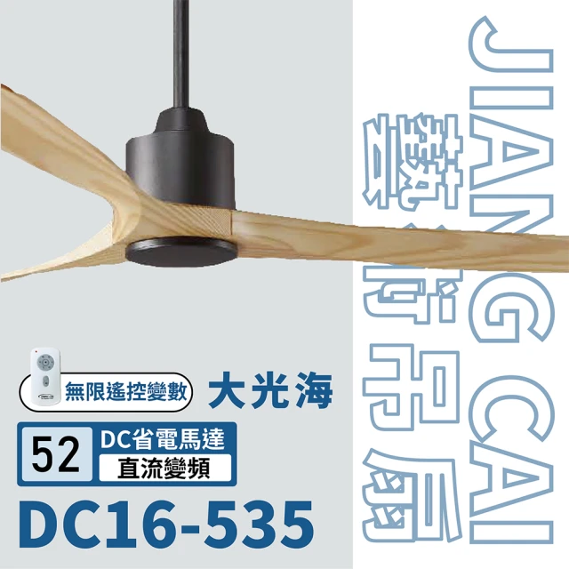 藝術吊扇 DC直流馬達 遙控 DC16系列 52吋 無燈款吊扇(兩色挑選)