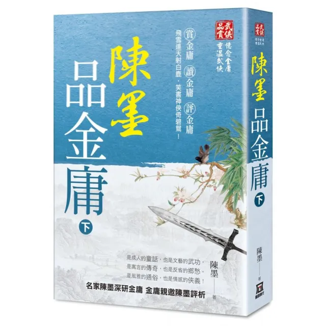 陳墨品金庸（下冊） | 拾書所