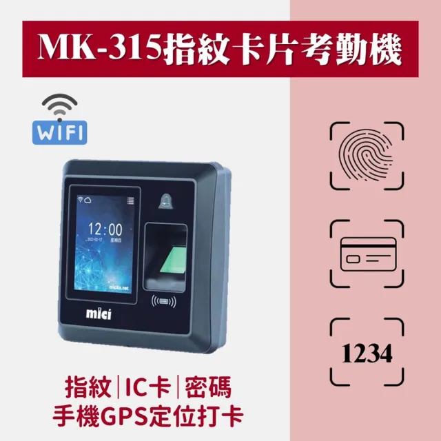 【MOA】MK315 指紋/磁卡/密碼 雲端考勤門禁機(考勤機/門禁機/指紋機/可手機GPS打卡)