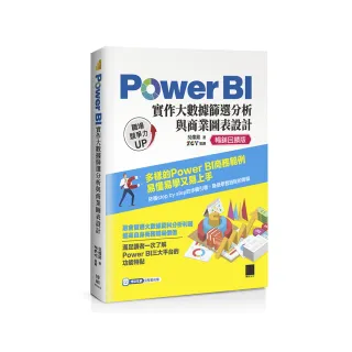 Power BI實作大數據篩選分析與商業圖表設計【暢銷回饋版】