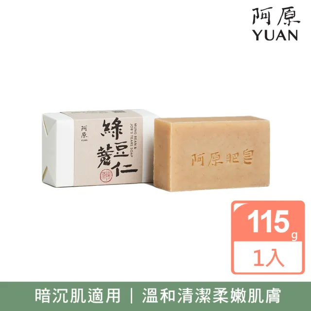 【阿原】綠豆薏仁皂115g(青草藥製成手工皂)