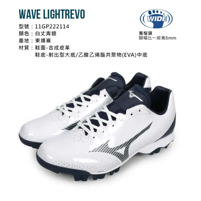 【MIZUNO 美津濃】WAVE LIGHTREVO 男棒壘球鞋-3E-寬楦 美津濃 白丈青銀(11GP222114)